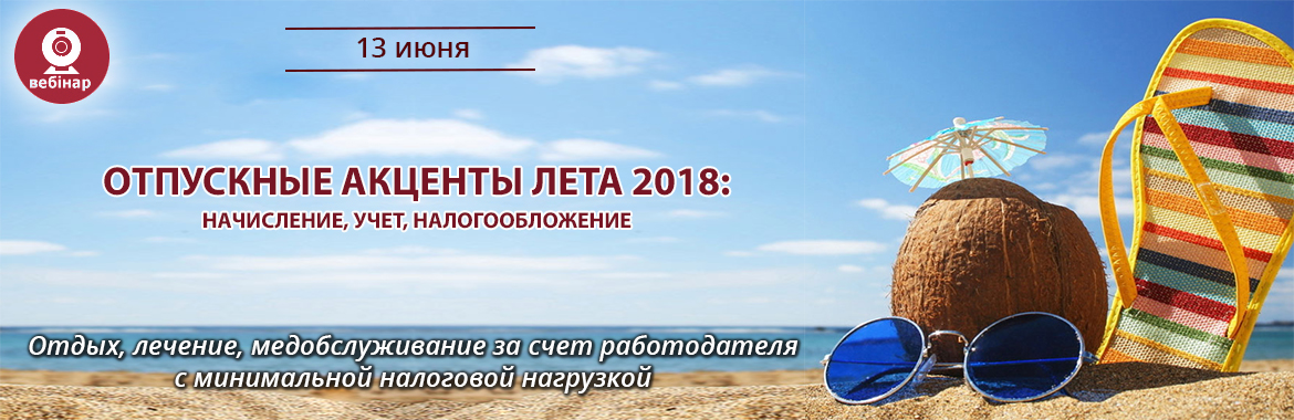 Опускные акценты лета: начисление, учет, налогообложение