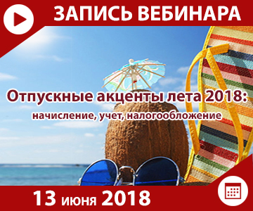 Опускные акценты лета: начисление, учет, налогообложение | 06.06.18