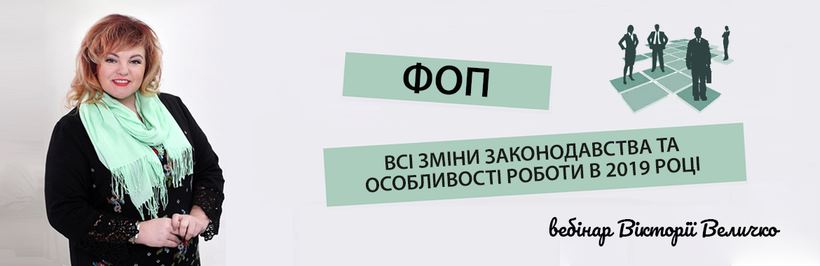 Вікторія Величко ФЛП: всі зміни законодавства 2019